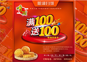 中秋未到，月餅先行，每滿100送100